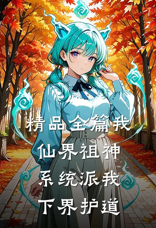 精品全篇我，仙界祖神，系统派我下界护道