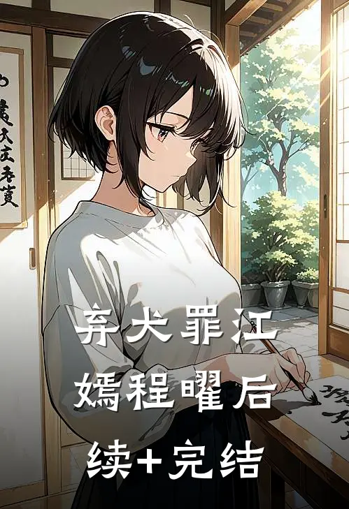 弃犬罪江嫣程曜后续+完结