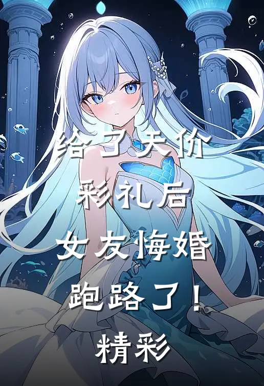 给了天价彩礼后，女友悔婚跑路了！精彩