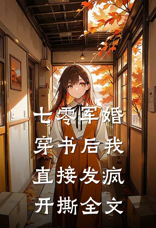 七零军婚，穿书后我直接发疯开撕全文