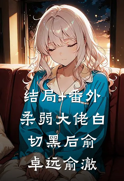 结局+番外柔弱大佬白切黑后俞卓远俞澈
