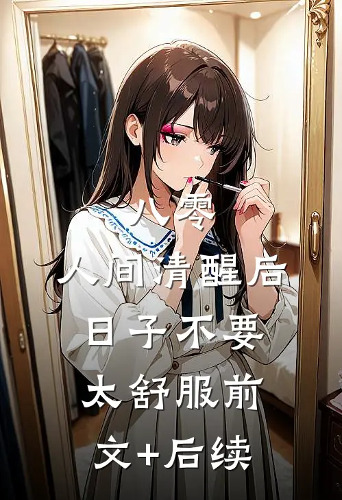 八零：人间清醒后，日子不要太舒服前文+后续