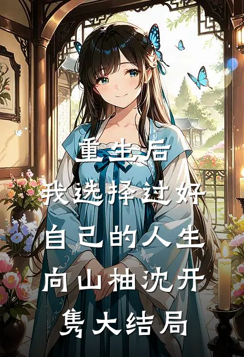 重生后，我选择过好自己的人生向山柚沈开隽大结局