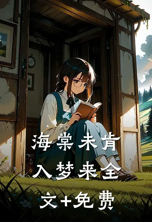 海棠未肯入梦来全文+免费
