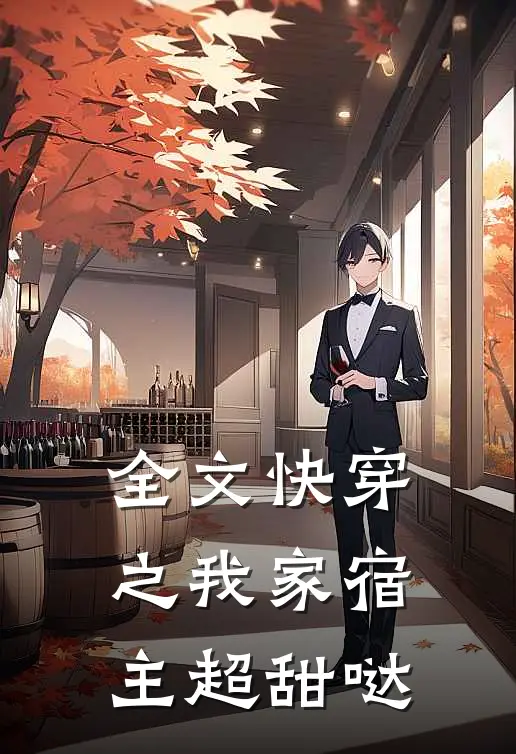全文快穿之我家宿主超甜哒