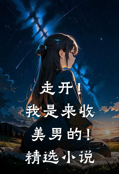 走开!我是来收美男的!精选在线阅读
