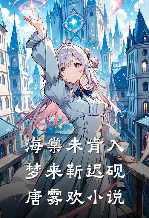 海棠未肯入梦来靳迟砚唐雾欢小说