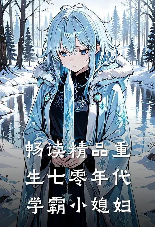 畅读精品重生七零年代学霸小媳妇