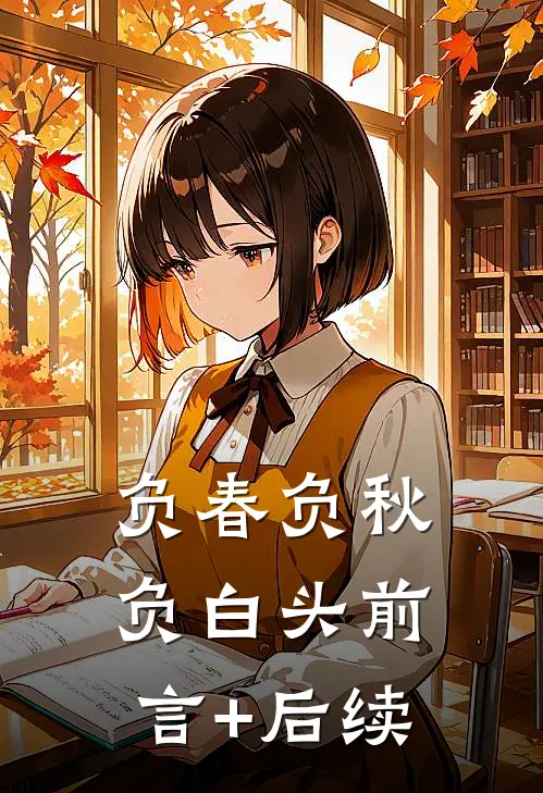 负春负秋负白头前言+后续