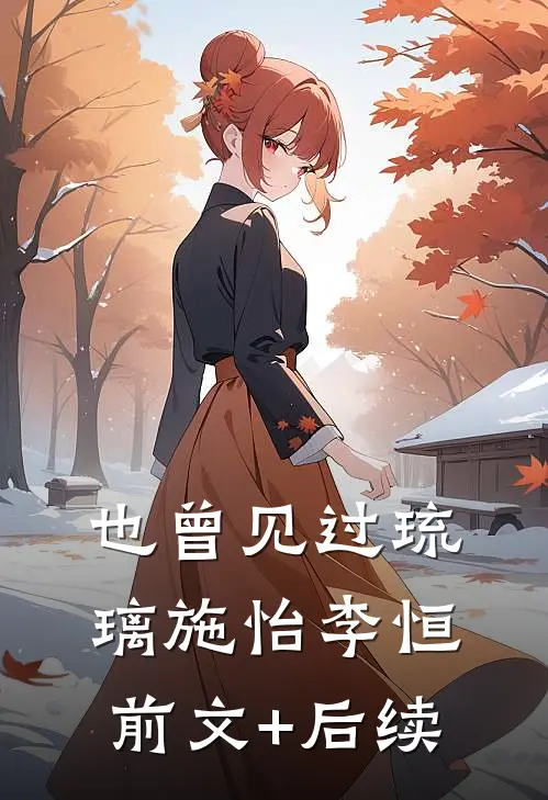 也曾见过琉璃施怡李恒前文+后续