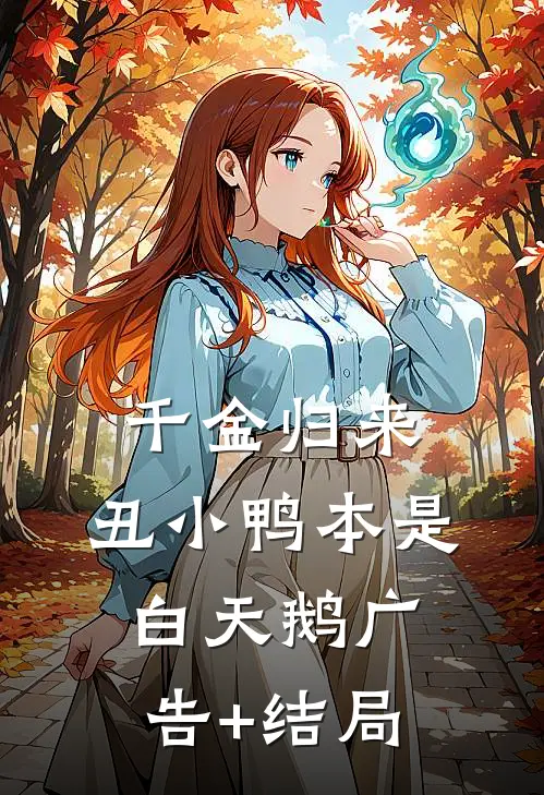 千金归来：丑小鸭本是白天鹅广告+结局