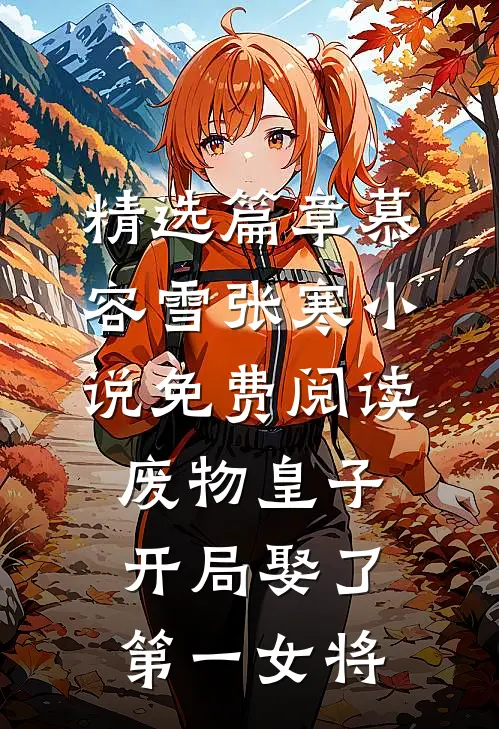 精选篇章慕容雪张寒小说免费阅读废物皇子开局娶了第一女将