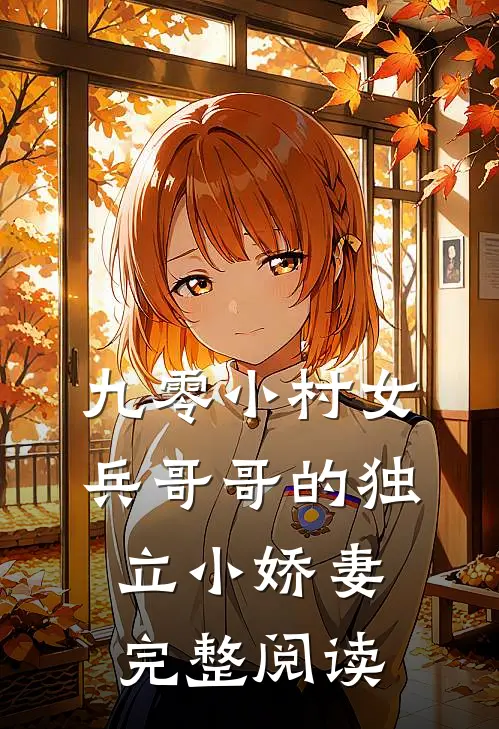 九零小村女兵哥哥的独立小娇妻完整阅读全文