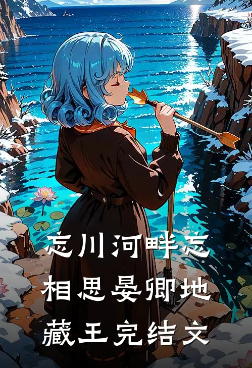 忘川河畔忘相思晏卿地藏王完结文
