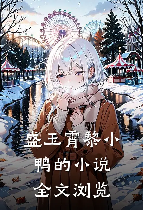 盛玉霄黎小鸭的小说全文浏览