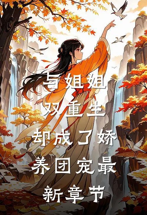 与姐姐双重生,却成了娇养团宠最新章节