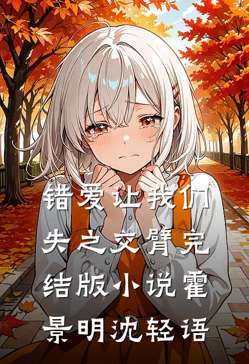 错爱让我们失之交臂完结版小说霍景明沈轻语