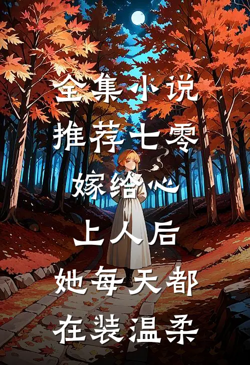 全集小说推荐七零：嫁给心上人后，她每天都在装温柔