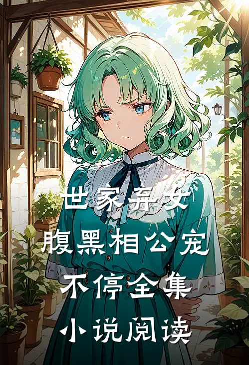 世家弃女,腹黑相公宠不停全集阅读