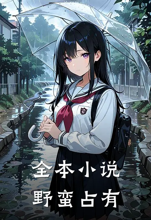 全本小说野蛮占有