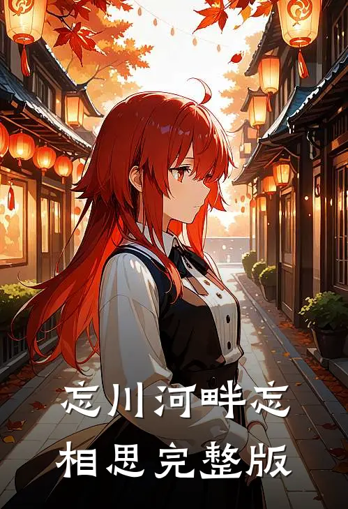 忘川河畔忘相思完整版
