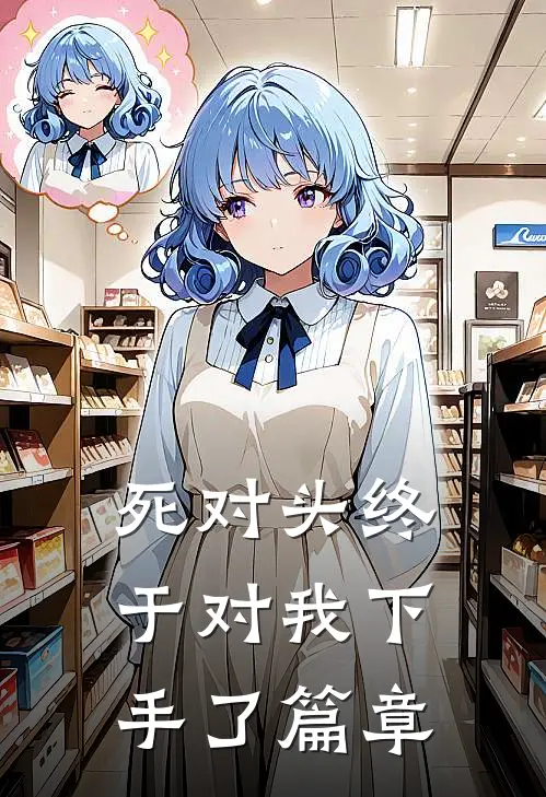 死对头终于对我下手了篇章