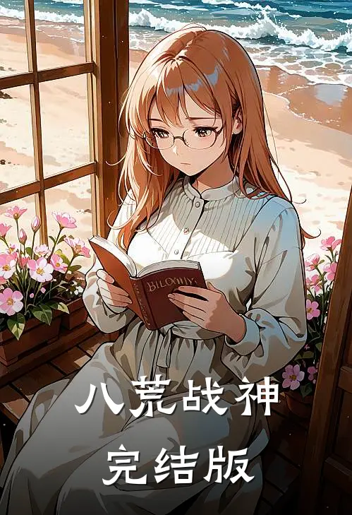 八荒战神完结版