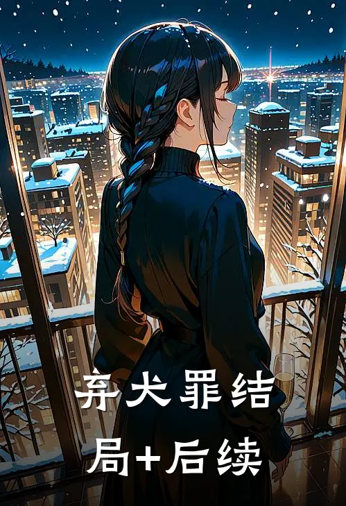 弃犬罪结局+后续