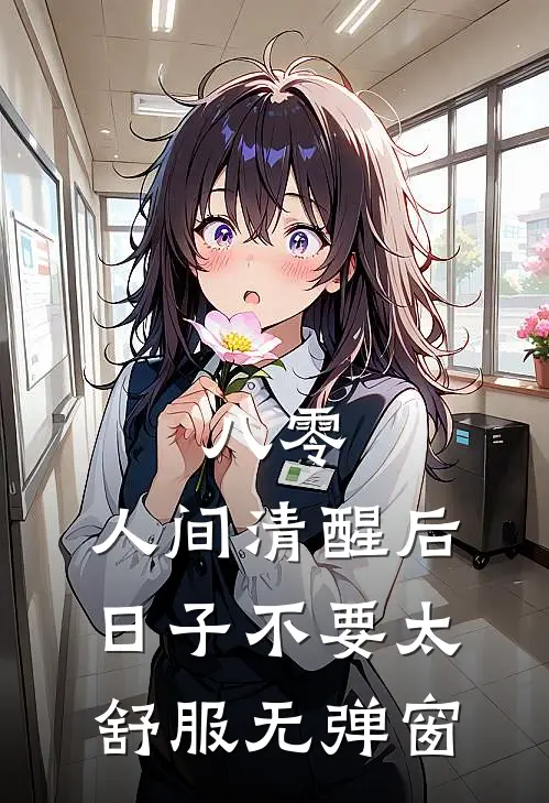 八零：人间清醒后，日子不要太舒服无弹窗