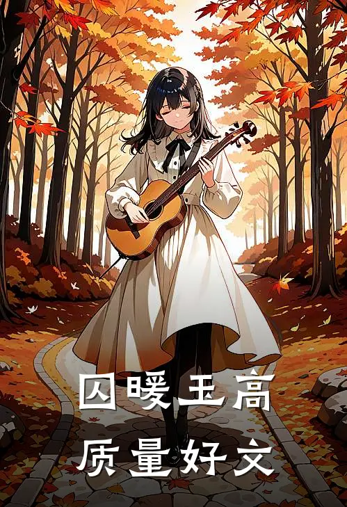 囚暖玉高质量好文