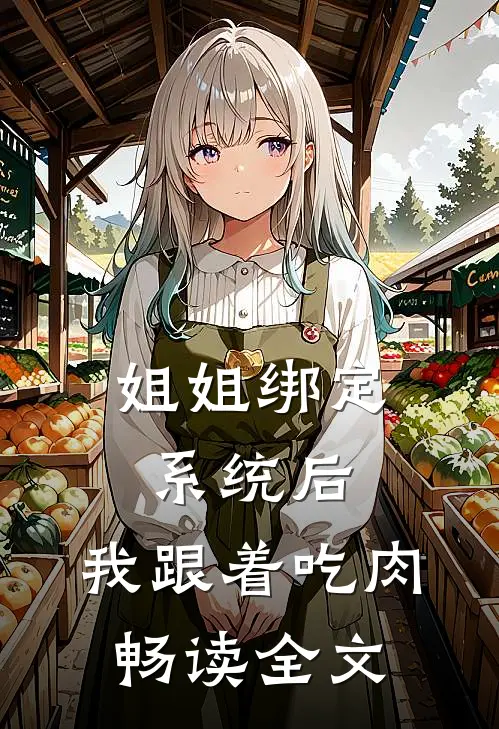 姐姐绑定系统后，我跟着吃肉畅读全文