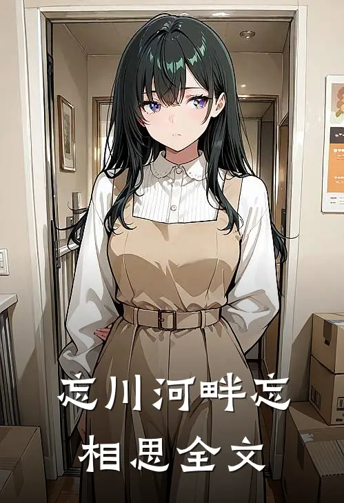 忘川河畔忘相思全文
