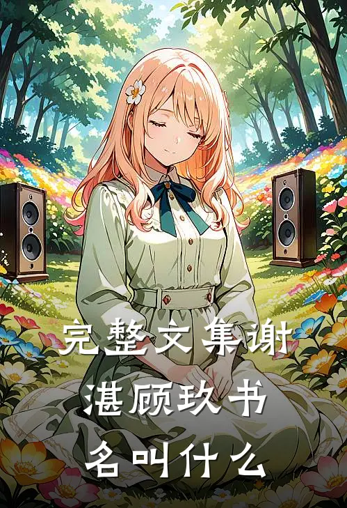 完整文集谢湛顾玖书名叫什么