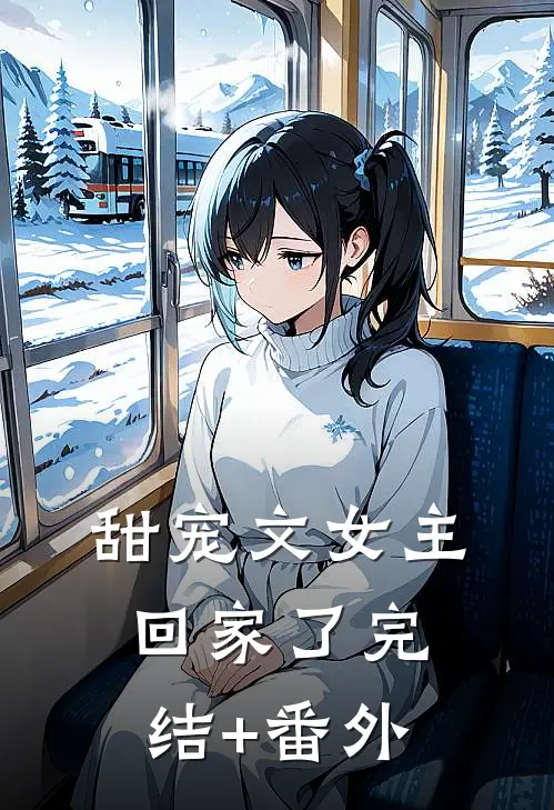 甜宠文女主回家了完结+番外