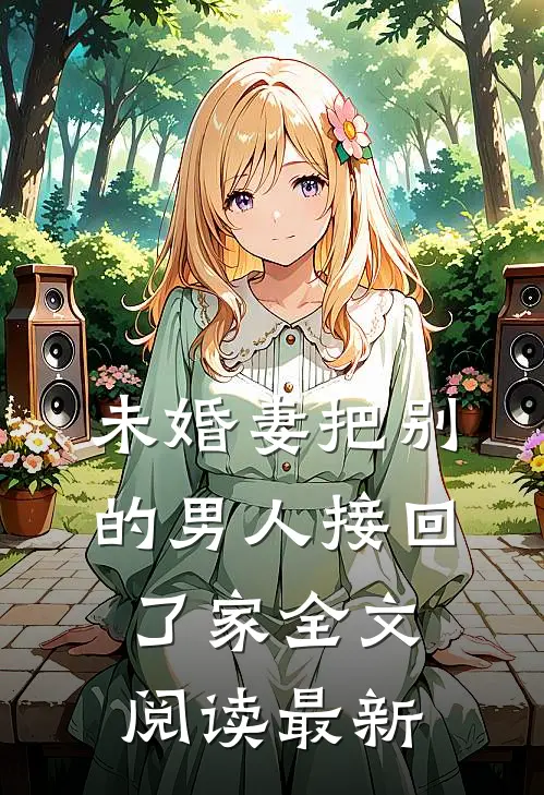 未婚妻把别的男人接回了家全文阅读最新