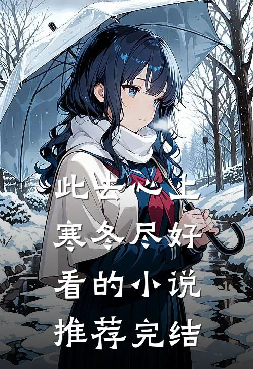 此去心上寒冬尽好看的小说推荐完结