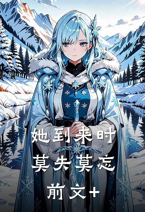 她到来时莫失莫忘前文+
