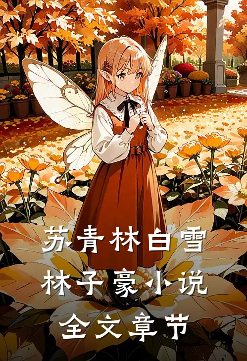 苏青林白雪林子豪小说全文章节