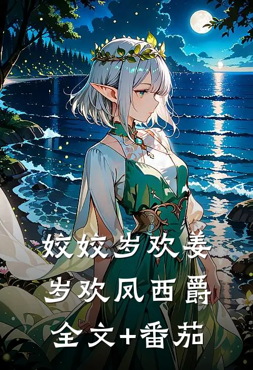 姣姣岁欢姜岁欢凤西爵全文+番茄