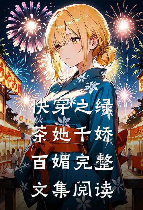 快穿之绿茶她千娇百媚完整文集阅读