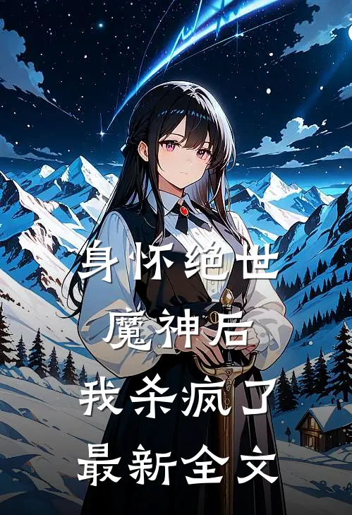 身怀绝世魔神后,我杀疯了最新全文免费阅读