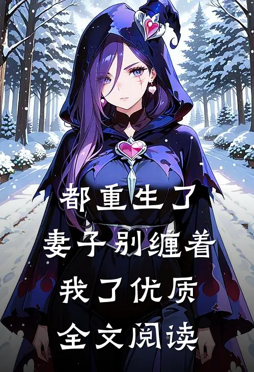 都重生了妻子别缠着我了优质全文阅读免费