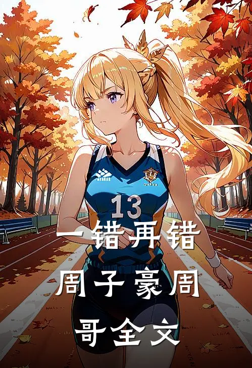 一错再错周子豪周哥全文