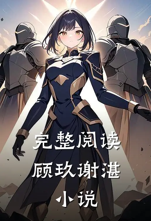 完整阅读顾玖谢湛,小说