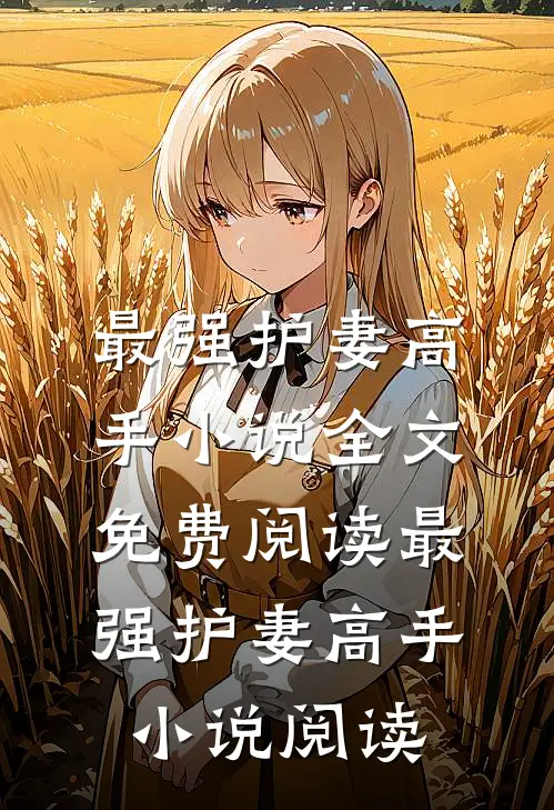 最强护妻高手小说全文免费阅读_最强护妻高手小说阅读