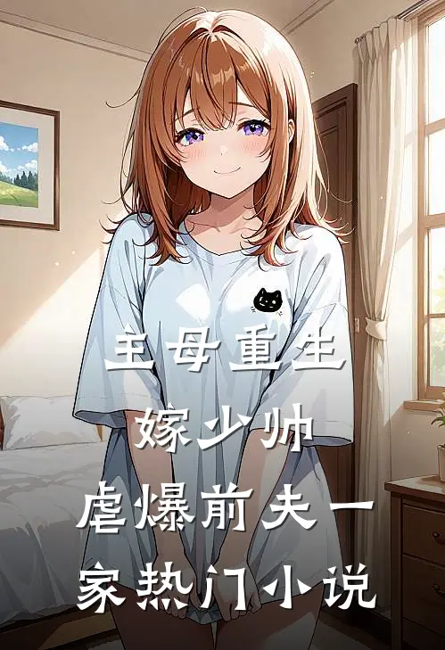 主母重生嫁少帅,虐爆前夫一家热门