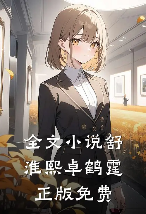全文舒淮熙卓鹤霆正版免费阅读