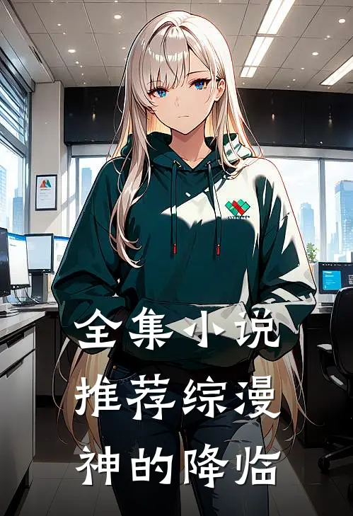全集小说推荐综漫，神的降临