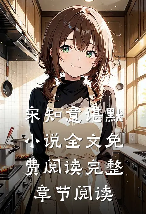 宋知意谌默小说全文免费阅读完整章节阅读
