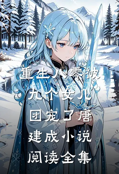 重生八零被九个女儿团宠了唐建成小说阅读全集